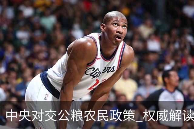 中央对交公粮农民政策 权威解读