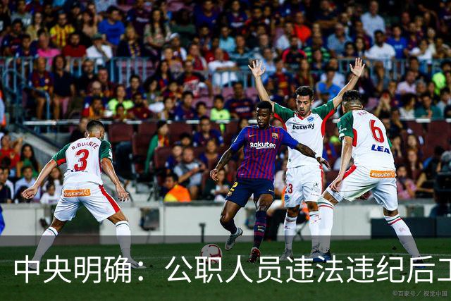中央明确：公职人员违法违纪后工资待遇规定