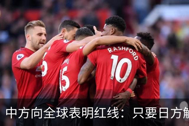 中方向全球表明红线：只要日方触碰红线，我方可直接对日本动武？