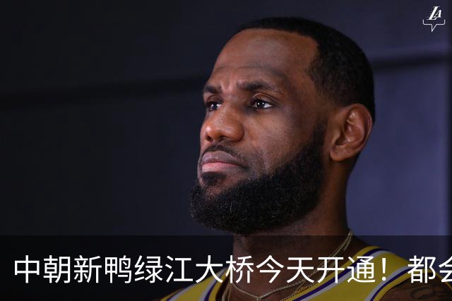中朝新鸭绿江大桥今天开通！都会运点儿什么？