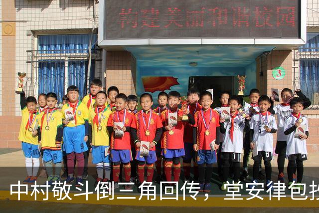 中村敬斗倒三角回传，堂安律包抄破门，日本2-1新西兰