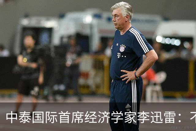 中泰国际首席经济学家李迅雷：不认同中国房地产已进入筑底阶段，居民缩表才刚刚开始，政策鼓励加杠杆也难扭转购房预期