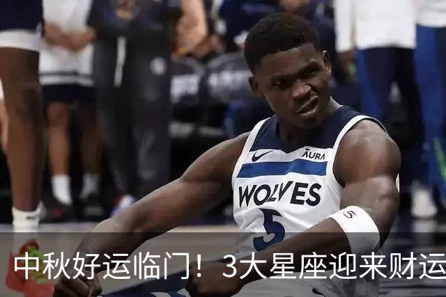 中秋好运临门！3大星座迎来财运爆发，喜事接不停
