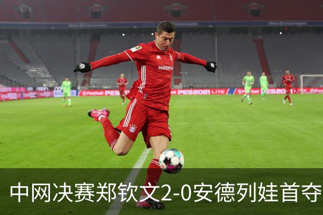 中网决赛郑钦文2-0安德列娃首夺WTA1000冠军，赛后全家福捧杯合影，接下来将参加武网