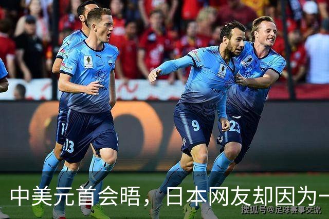 中美元首会晤，日本网友却因为一条红地毯，破防了！