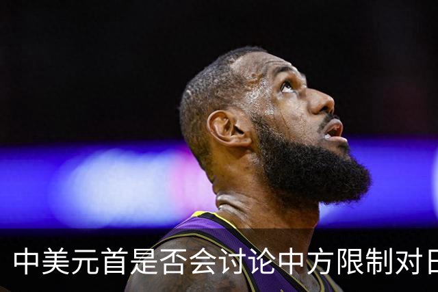 中美元首是否会讨论中方限制对日稀土出口？外交部回应
