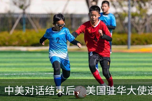 中美对话结束后，美国驻华大使透露重磅消息，特朗普这一问很惊人