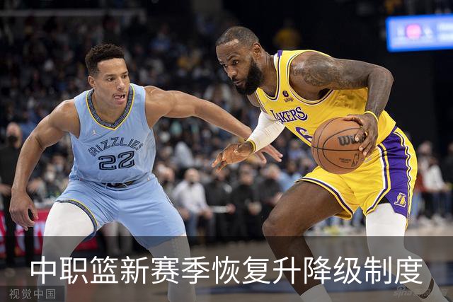 中职篮新赛季恢复升降级制度