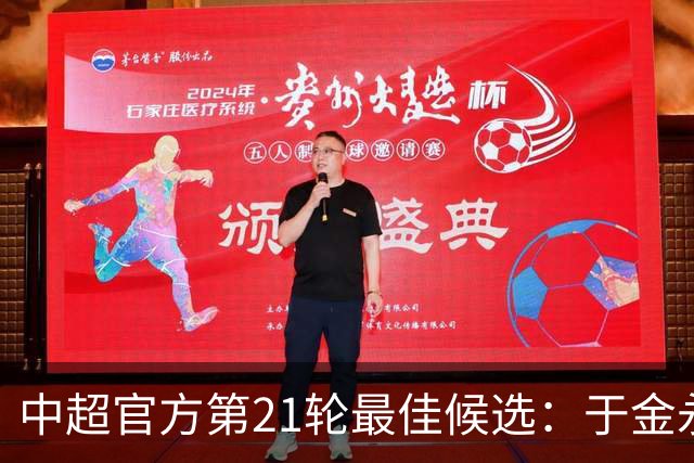 中超官方第21轮最佳候选：于金永、韦世豪、张稀哲在列