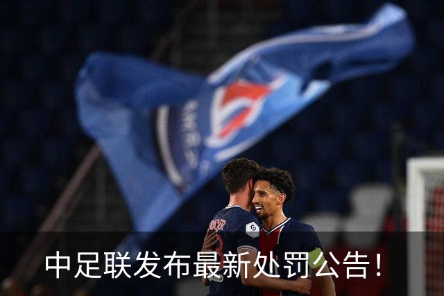 中足联发布最新处罚公告！