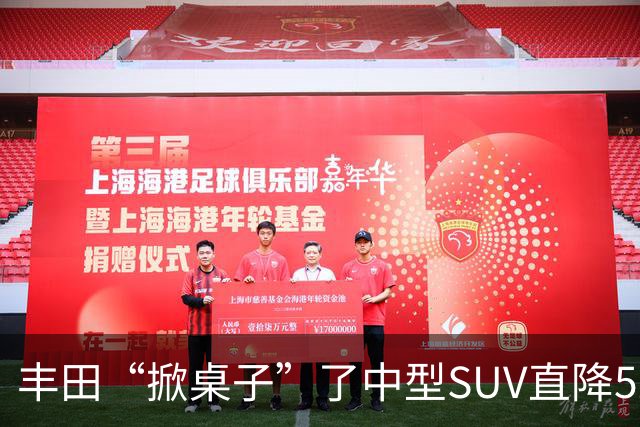丰田“掀桌子”了中型SUV直降52000元，长超5米+大7座，油耗5.8L