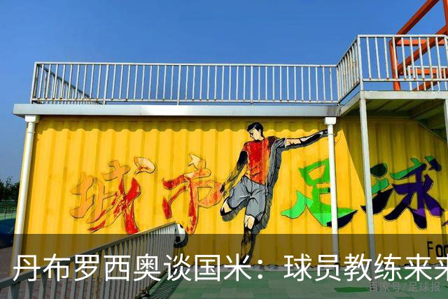 丹布罗西奥谈国米：球员教练来来去去，但国米的赢家心态始终不变