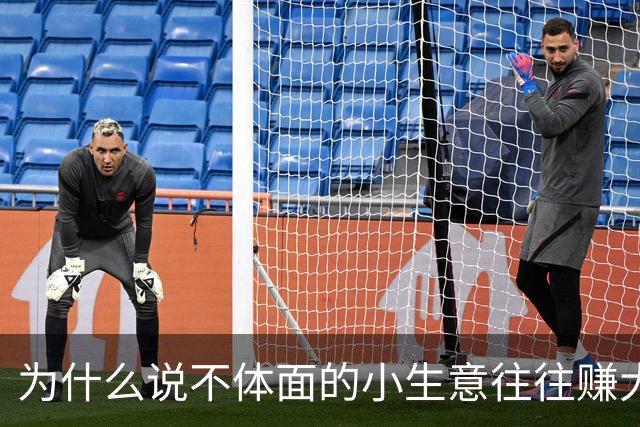 为什么说不体面的小生意往往赚大钱？网友：一天三千都算少的