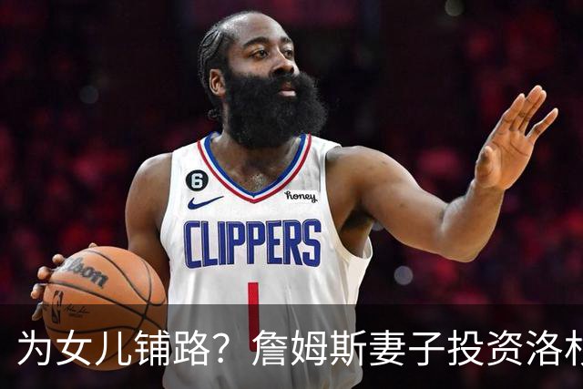 为女儿铺路？詹姆斯妻子投资洛杉矶的排球队 朱莉就打排球