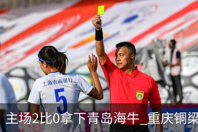 主场2比0拿下青岛海牛 重庆铜梁龙终结12轮不胜