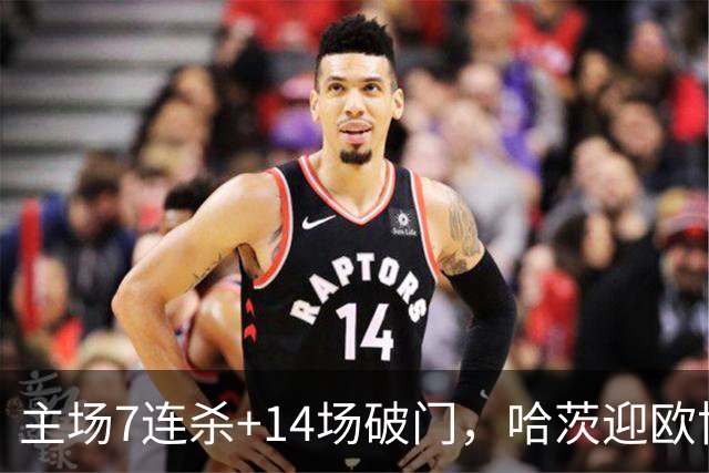 主场7连杀+14场破门，哈茨迎欧协联首次交锋