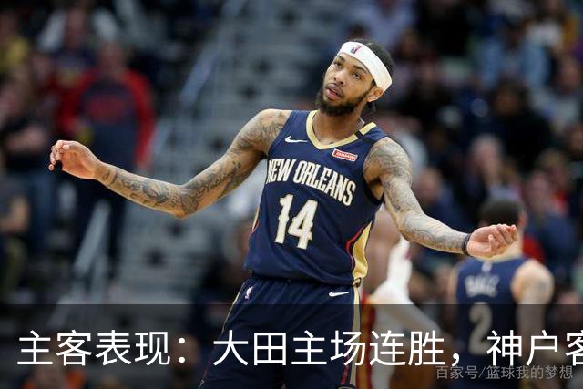 主客表现：大田主场连胜，神户客场起伏