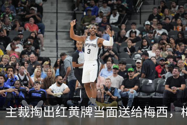 主裁掏出红黄牌当面送给梅西，梅西看到后懵了一下