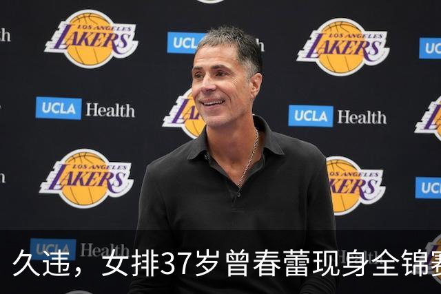 久违，女排37岁曾春蕾现身全锦赛，退役五年，升职成排协会长！