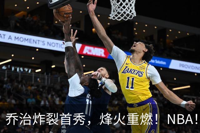 乔治炸裂首秀，烽火重燃！NBA！你好！