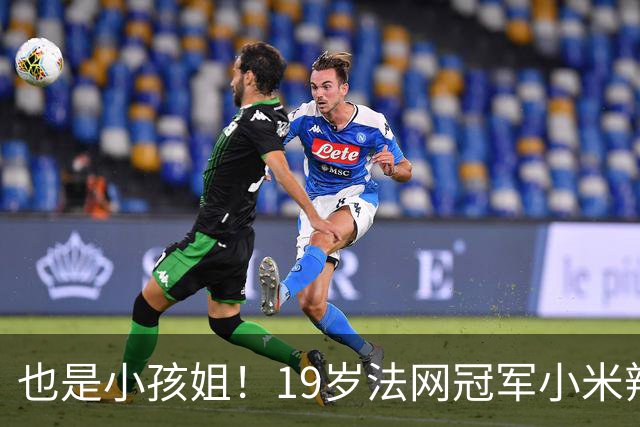 也是小孩姐！19岁法网冠军小米辣2-0横扫 连续3年进中网16强