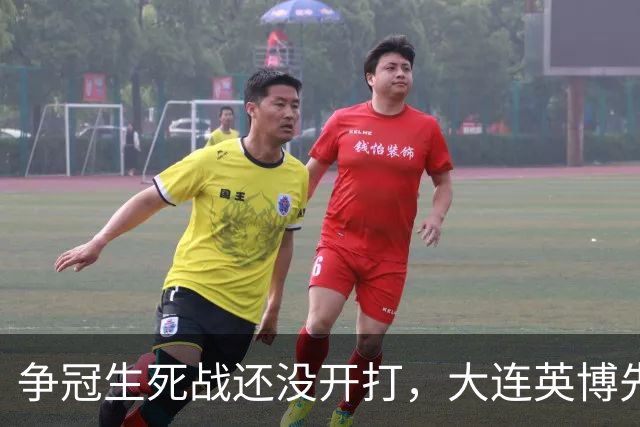 争冠生死战还没开打，大连英博先迎来一个坏消息，取胜成都蓉城悬了