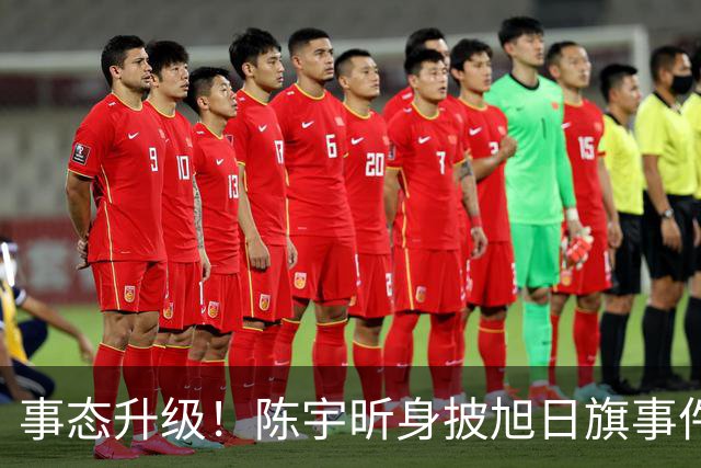 事态升级！陈宇昕身披旭日旗事件愈演愈烈，或将面临3重处罚，不止遣返那么简单