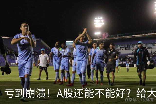 亏到崩溃！A股还能不能好？给大家说点真心话