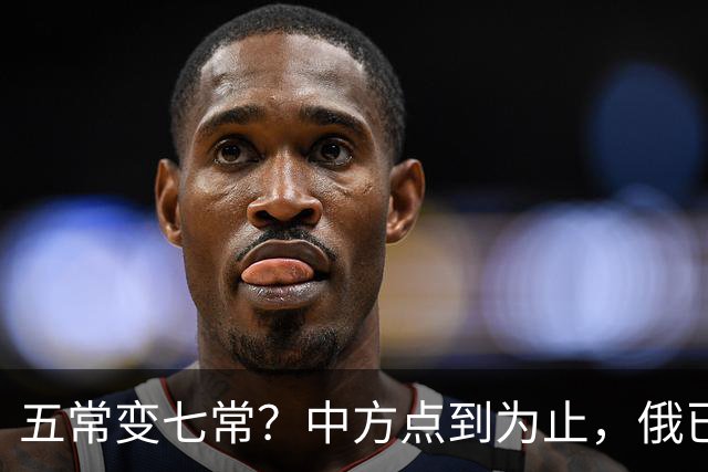 五常变七常？中方点到为止，俄已挑好人选，日本被拒后放话另建机构