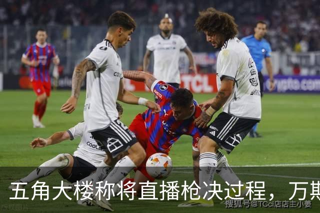 五角大楼称将直播枪决过程，万斯：我不看