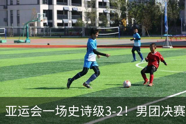 亚运会一场史诗级3-2！男团决赛：王楚钦苦战5局，打败松岛辉空