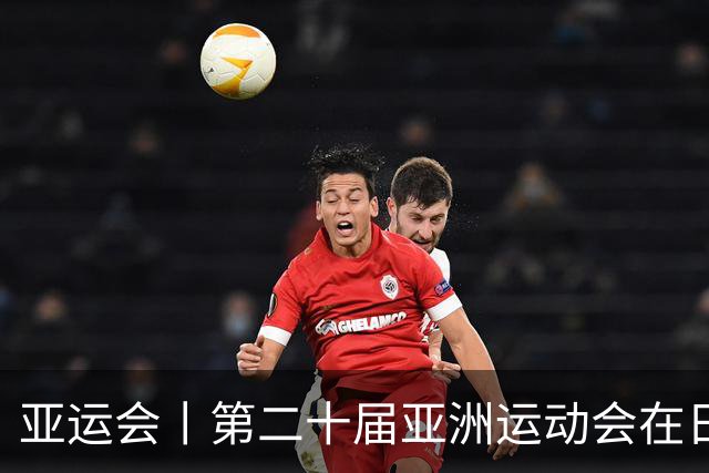 亚运会丨第二十届亚洲运动会在日本名古屋开幕