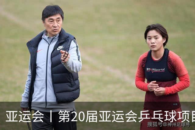 亚运会丨第20届亚运会乒乓球项目成绩公报