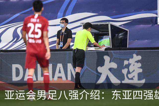 亚运会男足八强介绍：东亚四强雄起，U23国足闯入，淘汰赛对阵泰国