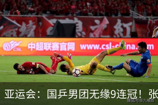 亚运会：国乒男团无缘9连冠！张本赢王楚钦独得2分，比出3-0手势