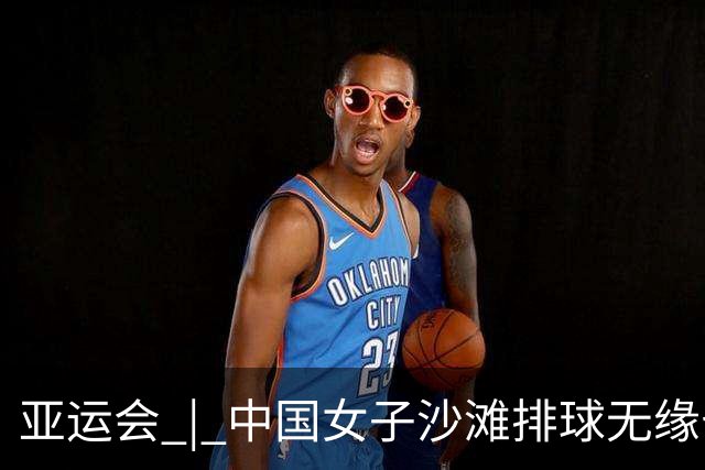 亚运会 | 中国女子沙滩排球无缘七连冠