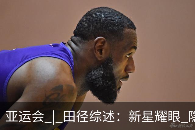 亚运会 | 田径综述：新星耀眼 隐忧尚存