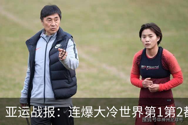 亚运战报：连爆大冷世界第1第2都输了！梁王胜，男团决赛国羽2-0