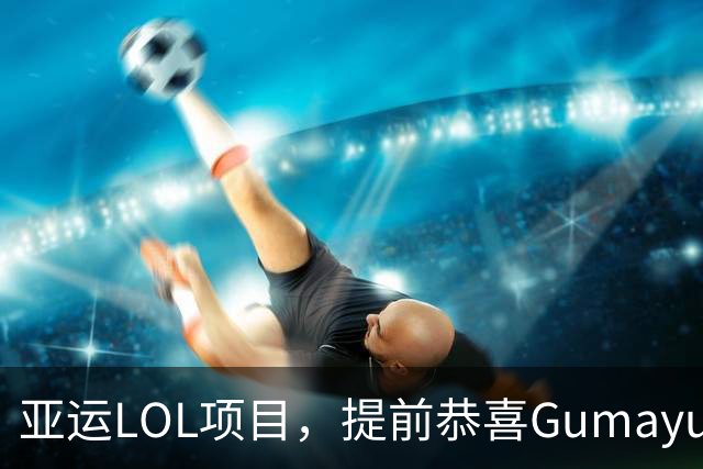 亚运LOL项目，提前恭喜Gumayusi、Canyon、Zeka免服役