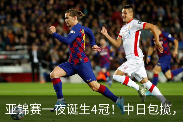 亚锦赛一夜诞生4冠！中日包揽，陈熠女单封后，张本智和逆转登顶