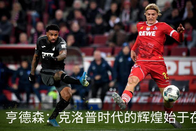 亨德森：克洛普时代的辉煌始于在欧联杯上输给埃梅里