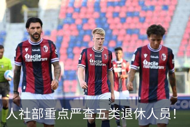 人社部重点严查五类退休人员！