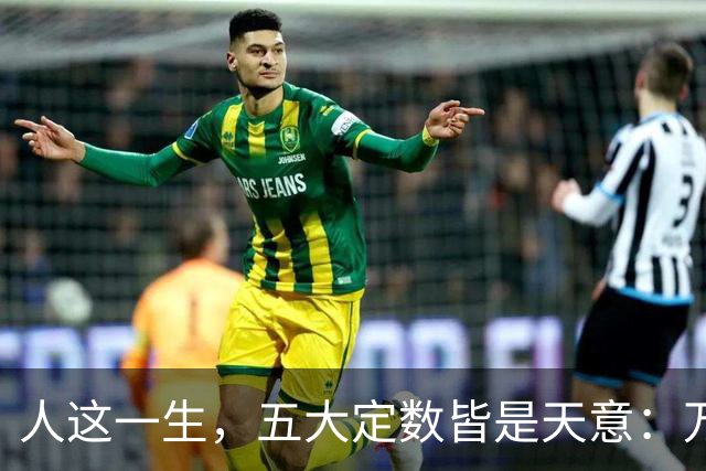 人这一生，五大定数皆是天意：万般皆是命，半点不由人