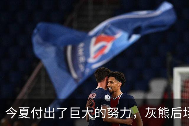 今夏付出了巨大的努力，灰熊后场大将的状态因此有了显著的提升？