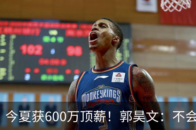 今夏获600万顶薪！郭昊文：不会打球的模特不是一个好的打工人