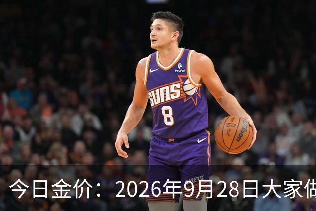 今日金价：2026年9月28日大家做好准备！接下来黄金可能历史重演