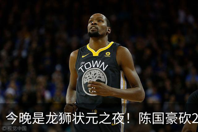 今晚是龙狮状元之夜！陈国豪砍20+4+1+2帽 节末关键三分稳住胜局