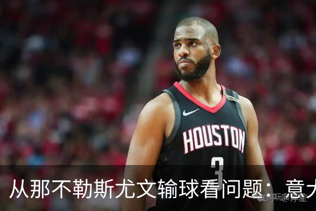 从那不勒斯尤文输球看问题：意大利足球衰落，根本就在圈子文化