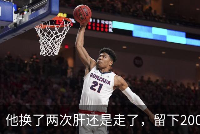 他换了两次肝还是走了，留下200万债和14岁的儿子；葬礼上，葛优握着他的手说：你儿子就是我儿子