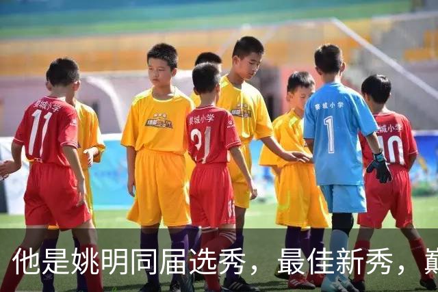 他是姚明同届选秀，最佳新秀，巅峰打爆邓肯，如今43岁当警察